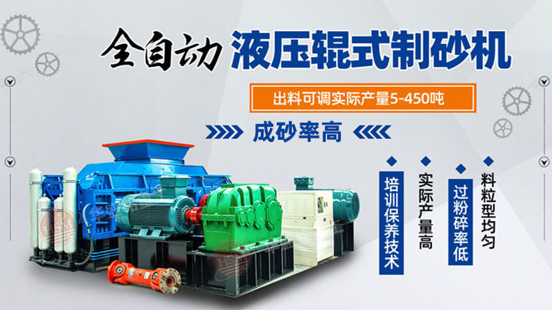 花崗巖用什么制砂設(shè)備比較好？對(duì)輥制砂機(jī)廠家